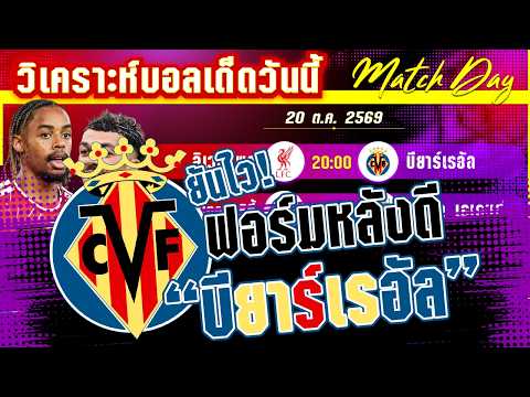 20-10-2026 ลิเวอร์พูล-บียาร์เรอัล | หงส์แดงบินสูงต่อหรือเจอเรือดำน้ำสอย?