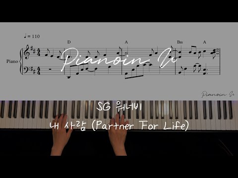SG 워너비 - 내 사람 (Partner For Life) / Piano Cover / Sheet