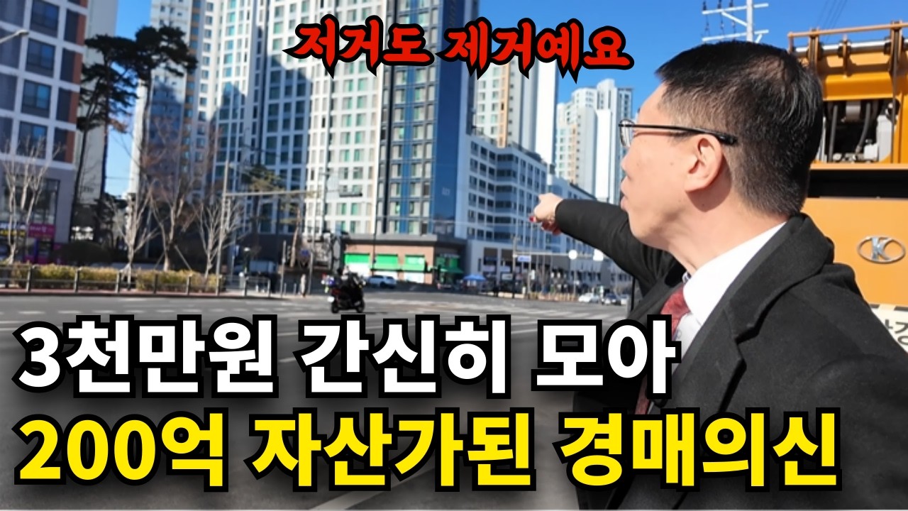 부동산 경매로 200억 번 자수성가 50대의 비법