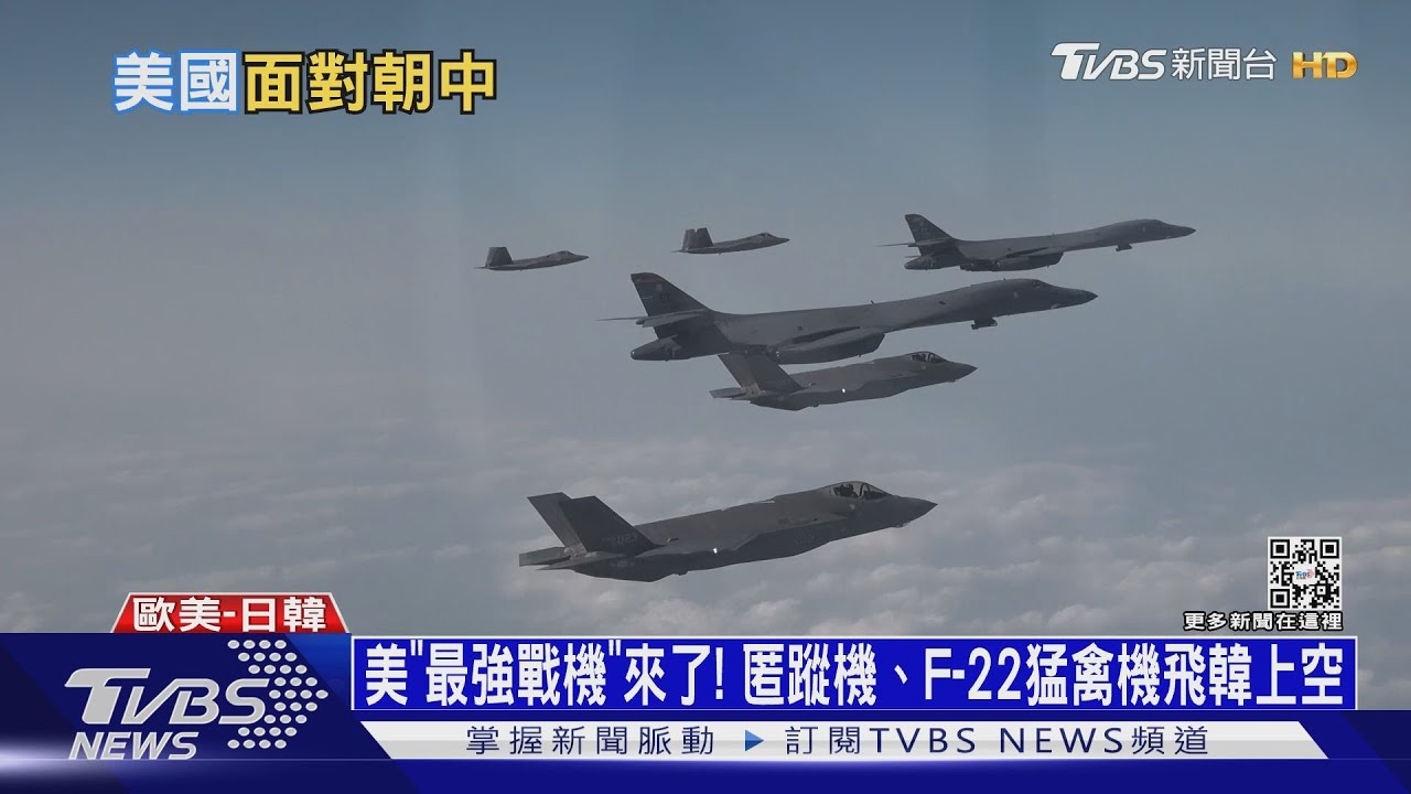 美「最強戰機」來了! 匿蹤機、F-22猛禽機飛南韓上空