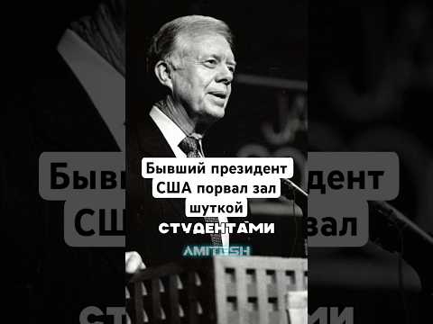 Бывший президент США порвал зал шуткой! #амитеш #факты