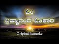 ಕನ್ನಡ ಕರೋಕೆ ಬ್ರಹ್ಮಾನಂದ ಓಂಕಾರ ಭಕ್ತಿಗೀ