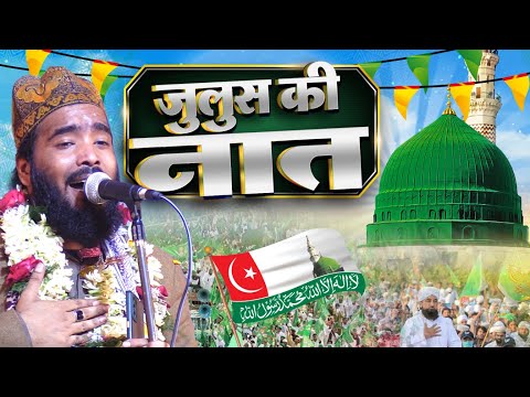 12 Rabi ul Awwal Juloos Naat | 12 रबी उल अव्वल नात | Mohammad Ali Faizi | Juloos Special Naat