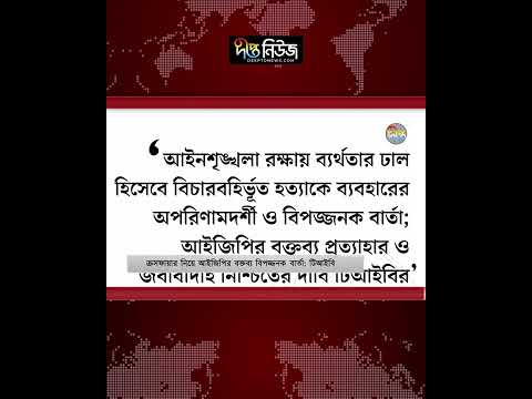 ক্র’স’ফা’য়া’র নিয়ে আইজিপির বক্তব্য বিপজ্জনক বার্তা: টিআইবি l TIB Bangladesh l IGP l Deepto News