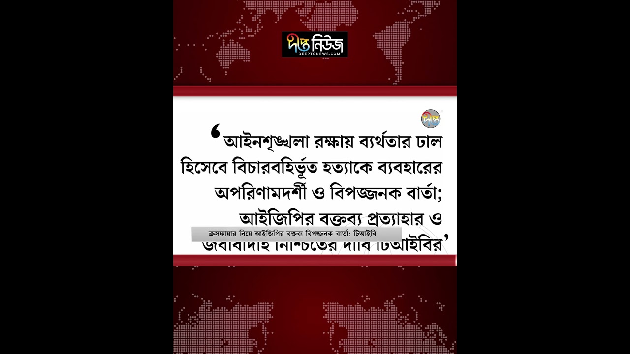 ক্র’স’ফা’য়া’র নিয়ে আইজিপির বক্তব্য বিপজ্জনক বার্তা: টিআইবি l TIB Bangladesh l IGP l Deepto News