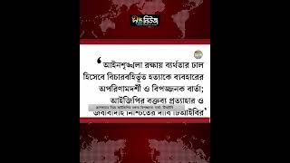 ক্র’স’ফা’য়া’র নিয়ে আইজিপির বক্তব্য বিপজ্জনক বার্তা: টিআইবি l TIB Bangladesh l IGP l Deepto News