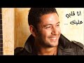 Ziad Bourji - Ana Albi Alayk ❤ زياد برجي - أنا قلبي عليك