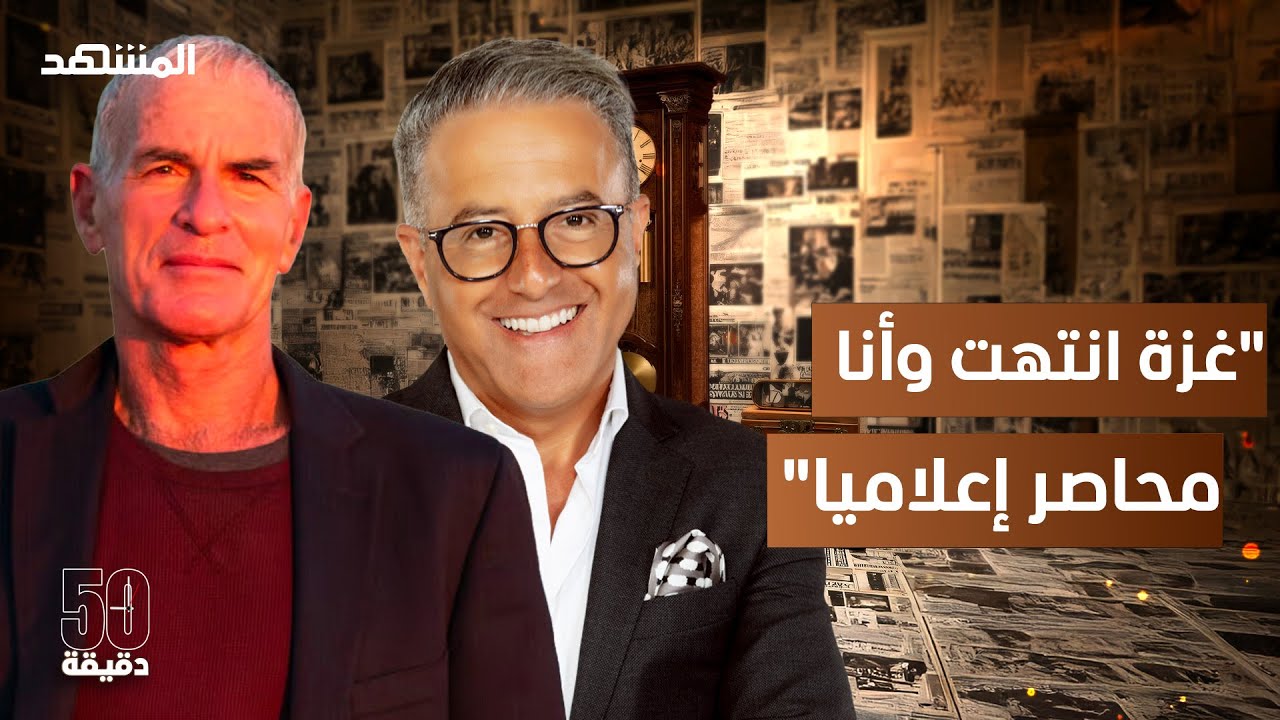 فينكلستين: ترامب رئيس دولة غزة وإسرائيل حققت هدفها – 50دقيقة