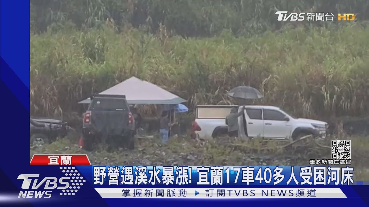 野營遇溪水暴漲! 宜蘭17車40多人受困河床