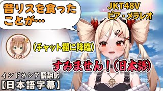 かつてリス(動物)を食べたことがあると語るJKT48Vピアの元にアユンダ・リスが現れて…！？[JKT48V切り抜き/翻訳字幕/ピア・メラレオ/アユンダ・リス]