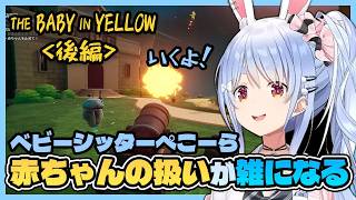 【THE BABY IN YELLOW】怖すぎる赤ちゃんのベビーシッターをするぺこら（後編）【ホロライブ切り抜き/兎田ぺこら】