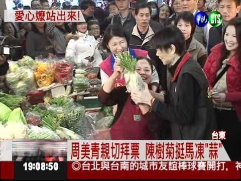 周美青台東拜票 陳樹菊相挺