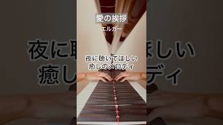 Download lagu 【夜の癒しピアノ】ピアノの音色が好きな方へ♩ #ピアノ#癒しの音楽#夜のひととき#リラックス#愛の挨拶#エルガー#piano#healingmusic#shorts mp3 Download lagu 【夜の癒しピアノ】ピアノの音色が好きな方へ♩ #ピアノ#癒しの音楽#夜のひととき#リラックス#愛の挨拶#エルガー#piano#healingmusic#shorts mp3