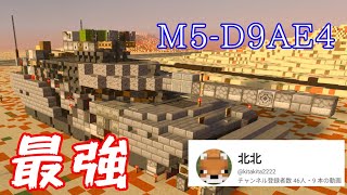 【コラボ】北北氏の戦車解説！マイクラBE軍事部