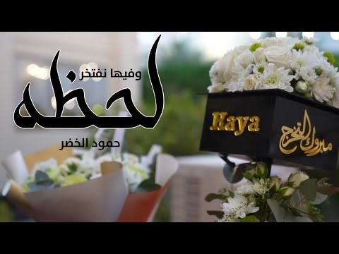 حمود الخضر لحظة وفيها نفتخر 2024 اغنية تخرج حمود الخضر لحظة وفيها نفتخر بدون موسيقى بدون حقوق 2024