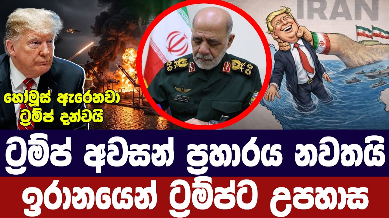 ට්‍රම්ප් ඉරානයට අවසන් ප්‍රහාරය නවතයි/ඉරානයෙන් ට්‍ර?
