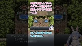 お祭りを楽しんでいたのにマールを消されて尻拭いさせられる兎田ぺこら　#兎田ぺこら #ぺこら切り抜き #ホロライブ #クロノトリガー #hololive #切り抜き