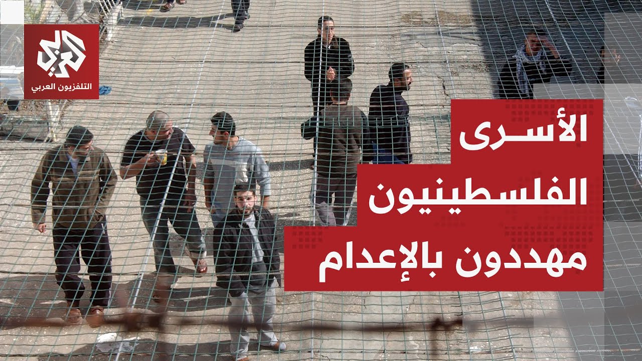 قانون إعدام الأسرى الفلسطينيين يفضح مخططات إسرائيل الانتقامية ويشعل موجة جد