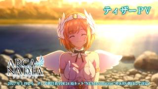 TVアニメ『アルカナディア』ティザーPV｜2027年1月放送予定！