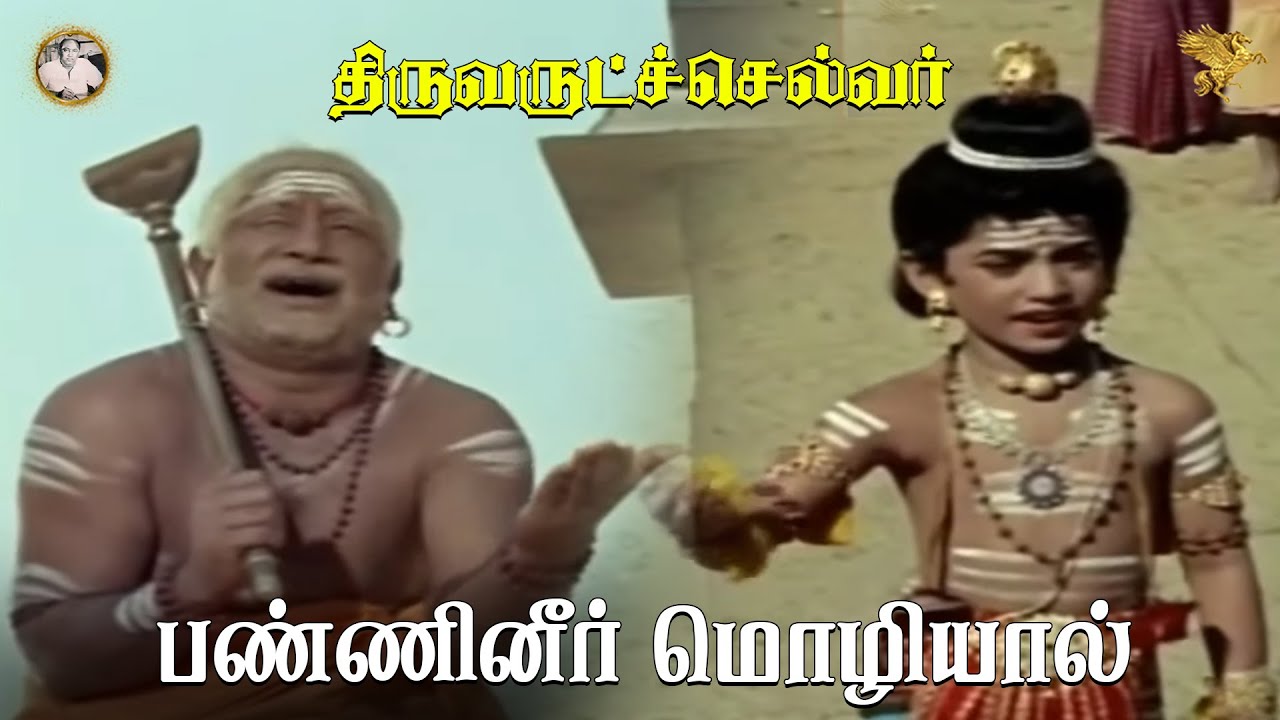 Panniner Mozhiyaal Song Lyrics | Thiruvarutchelvar | T. M. Soundararajan, Master Maharajan