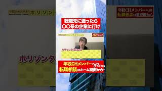【年収エージェント】転職先に迷ったら〇〇系の企業に行け！フルバージョンはコメント欄から#shorts #年収チャンネル #株本祐己