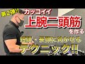 【筋トレ】かっこいい上腕二頭筋を作る第2弾!!【バーベルアームカール】
