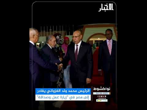 الرئيس محمد ولد الغزواني يغادر إلى مصر في "زيارة عمل وصداقة"