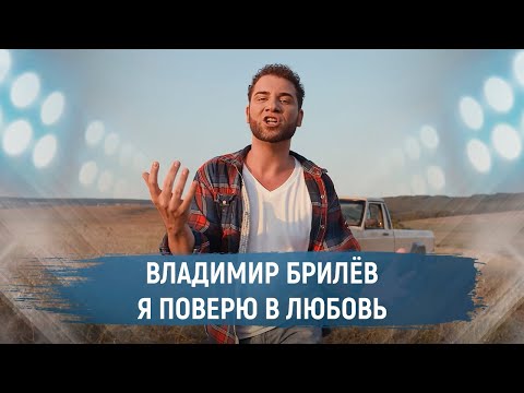 BRILEV - Я поверю в любовь. (Премьера клипа, 2021). | Владимир Брилёв. Самый популярный певец России