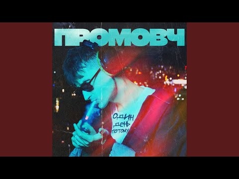 Промовч