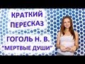 Пересказ Гоголь Н. В. «Мертвые души» 