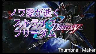 ノワ愛が逝くストライクフリーダム起動