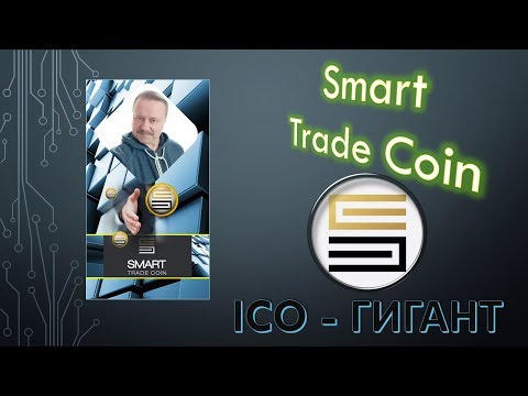 STC набирает обороты Презентация ICO SMART TRADE COIN Основное [18+]