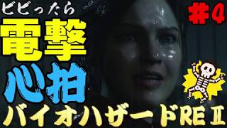 【心拍数】ビビったら電撃！心拍バイオハザードRE:2　Part4【二人】