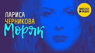 Лариса Черникова - Моряк 12+