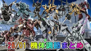 【バトオペ2】2026年1月　機体調節まとめ　インフレ大魔王クスィーガンダムにも強化！