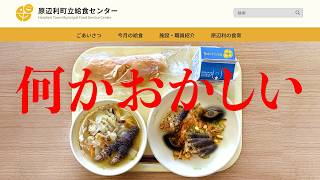不気味と話題の「 給食センターのホームページ 」の謎を解く日常ゲーム『 美昧しい給食 』