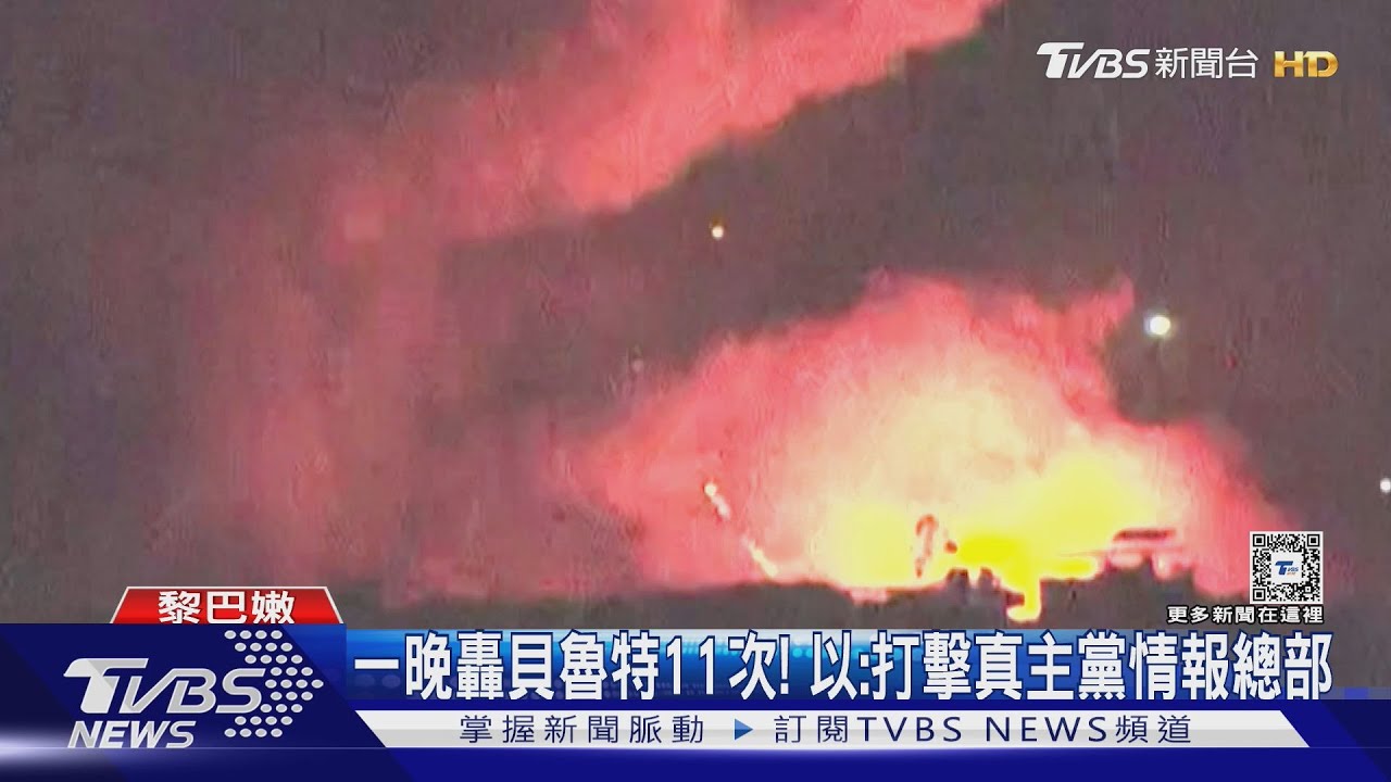 一晚轟貝魯特11次! 以:打擊真主黨情報總部