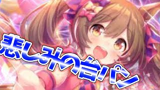 なけなしのジュエルを溶かしてしまい、怒りを通り越した悲しみの台パンがこちら - ウマ娘【むめい:実況】