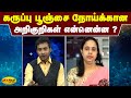 கருப்பு பூஞ்சை நோய்க்கான அறிகுறிகள் என்னென்ன black fungus infection symptoms covid 19