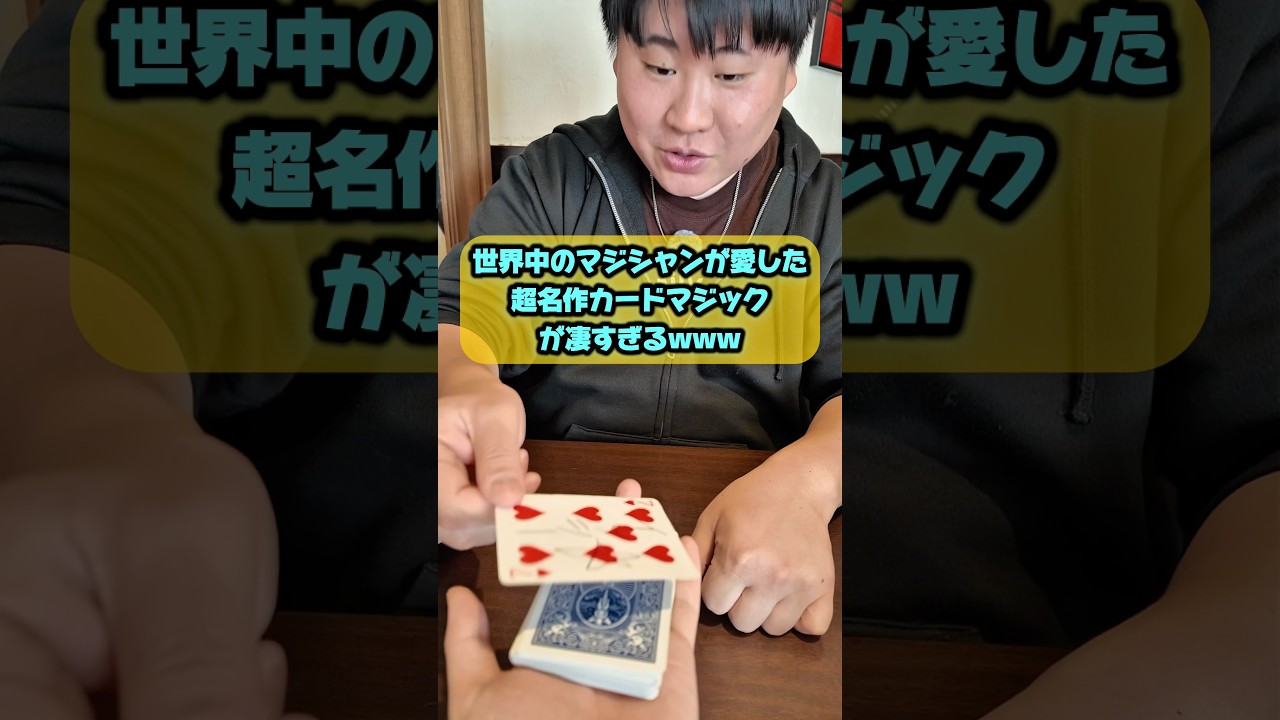 【名作】世界中のマジシャンに愛されたカードマジックが凄すぎるwww #もっさん劇場 #これがプロマジシャン #マジシャンもっさん #日本一 #カードマジック #マジック#マジック #マジシャン #手品
