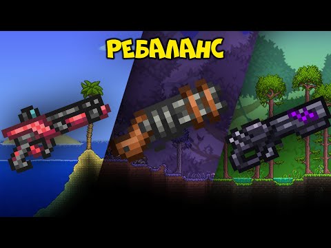 Полный обзор на ребаланс стрелкового оружия - Terraria 1.4.1