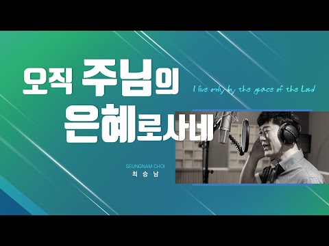 오직 주님의 은혜로 사네/최승남