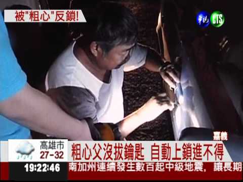 鑰匙沒拔自動鎖 颱風夜困車外