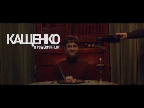 Boulevard Depo ft. PowerPuff Luv — КАЩЕНКО (Official Teaser) [NR]