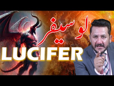 LUCIFER لوسیفر  || |Speaker Rev Dr Jamil Nasir || Church Of Pentecost Lahore Pakistan