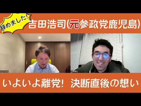 建築学科 【再掲】離党後初インタビュー❗️決断の真相と今後の活動について報告します‼️【吉田浩司2024年1月26日】