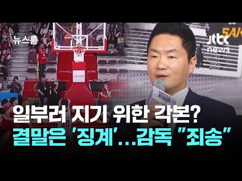일부러 지기 위한 각본? 결말은 '징계'…SK 감독 죄송