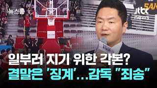 일부러 지기 위한 각본? 결말은 '징계'…SK 감독 죄송 / JTBC 뉴스룸