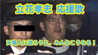 立花孝志 応援歌【夜が明けるやろ】天竜人をぶっ潰せ！立花孝志の戦い