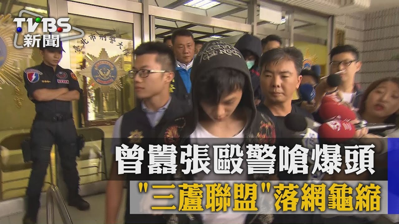 曾囂張毆警嗆爆頭　「三蘆聯盟」落網龜縮